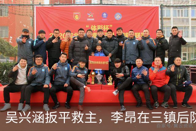 吴兴涵扳平救主，李昂在三镇后防站稳脚跟