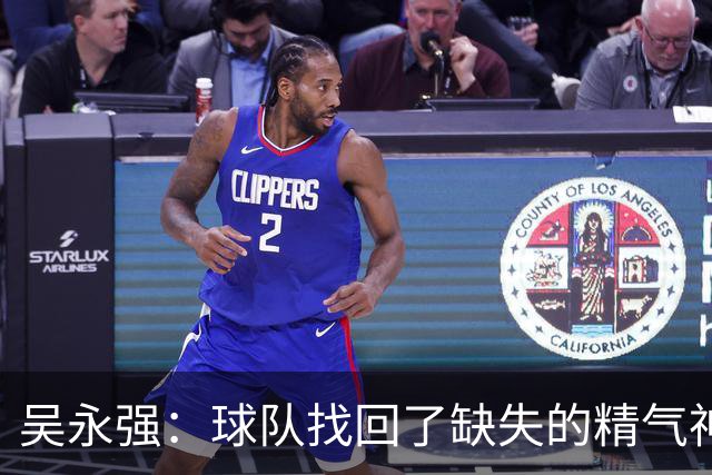 吴永强：球队找回了缺失的精气神