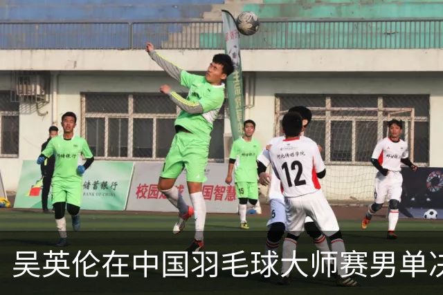 吴英伦在中国羽毛球大师赛男单决赛中获胜