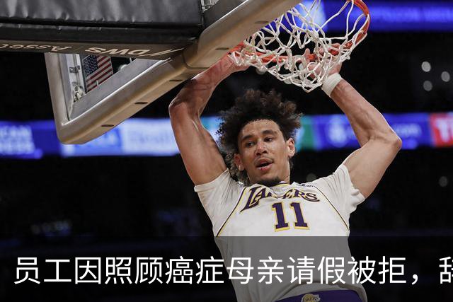 员工因照顾癌症母亲请假被拒，辞职却迅速得到批准