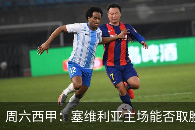 周六西甲：塞维利亚主场能否取胜