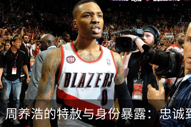 周养浩的特赦与身份暴露：忠诚到底是伪装？