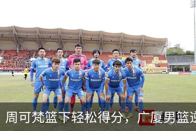 周可梵篮下轻松得分，广厦男篮逆转局面