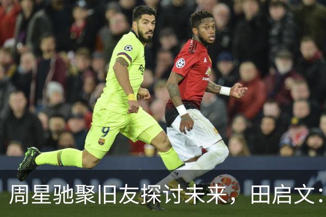 周星驰聚旧友探讨未来，田启文：改变为何迟迟未到？