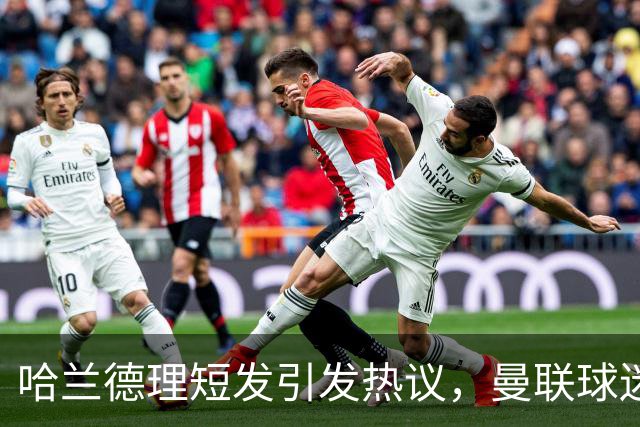 哈兰德理短发引发热议，曼联球迷“蓄发哥”已717天未剪发