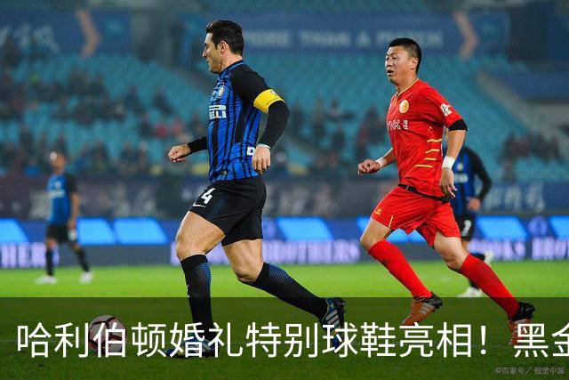 哈利伯顿婚礼特别球鞋亮相！黑金色调寓意深厚