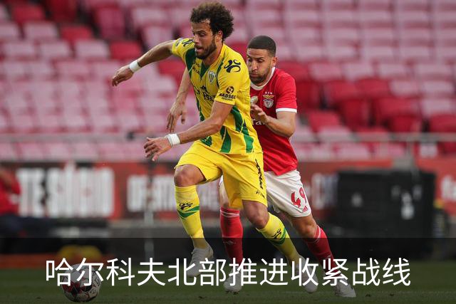 哈尔科夫北部推进收紧战线