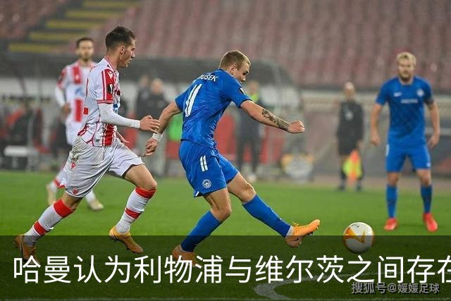 哈曼认为利物浦与维尔茨之间存在误解