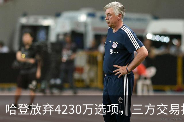 哈登放弃4230万选项，三方交易换来新机会