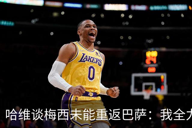 哈维谈梅西未能重返巴萨：我全力支持，但主席叫停了转会