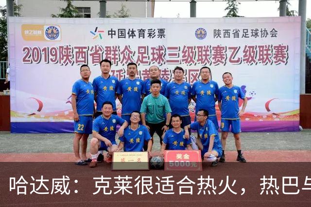 哈达威：克莱很适合热火，热巴与字母会统治内线