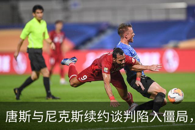 唐斯与尼克斯续约谈判陷入僵局，薪资分歧明显
