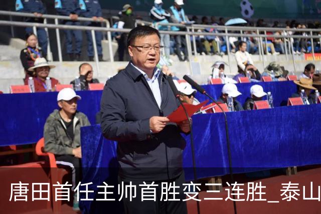 唐田首任主帅首胜变三连胜 泰山主场3-1击败海牛