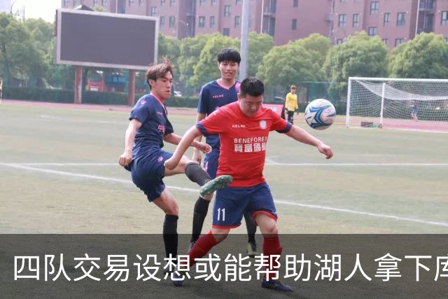 四队交易设想或能帮助湖人拿下库明加