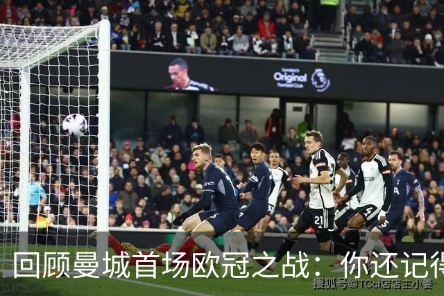 回顾曼城首场欧冠之战：你还记得首发阵容吗？