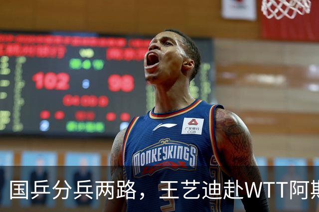 国乒分兵两路，王艺迪赴WTT阿斯塔纳，其他选手全力备战亚运会