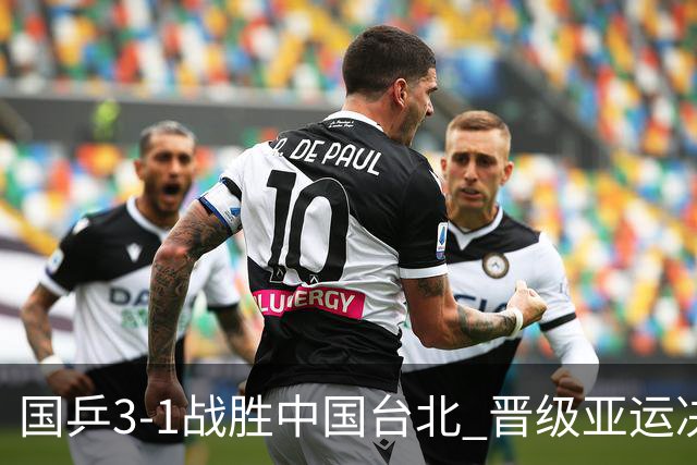 国乒3-1战胜中国台北 晋级亚运决赛将对阵日本