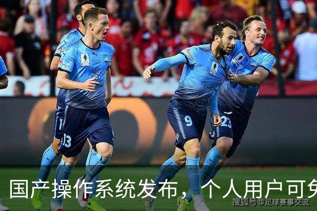 国产操作系统发布，个人用户可免费使用，放下对Windows的依赖