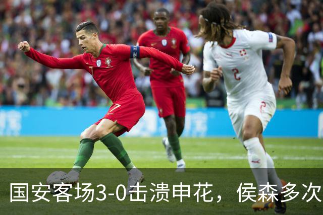 国安客场3-0击溃申花，侯森多次神扑护主
