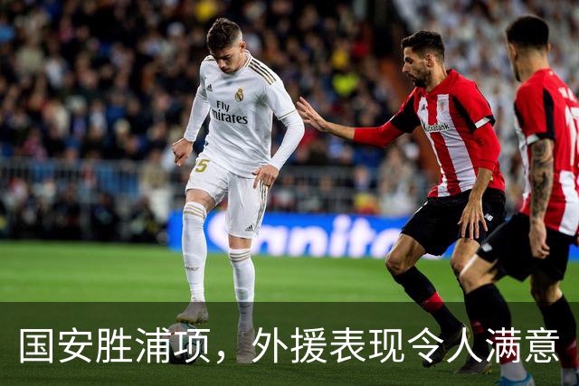 国安胜浦项，外援表现令人满意