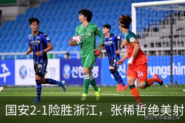 国安2-1险胜浙江，张稀哲绝美射门引热议