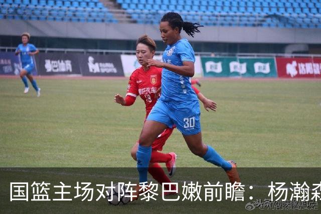 国篮主场对阵黎巴嫩前瞻：杨瀚森状态火热 郭士强盼首胜