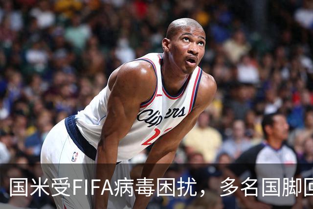 国米受FIFA病毒困扰，多名国脚回归缓慢！阵容深度需提升！