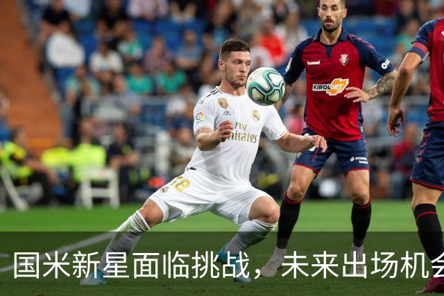 国米新星面临挑战，未来出场机会如何？