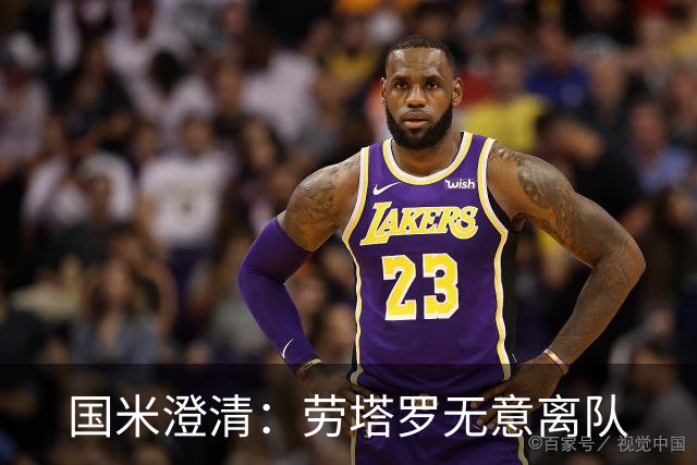 国米澄清：劳塔罗无意离队
