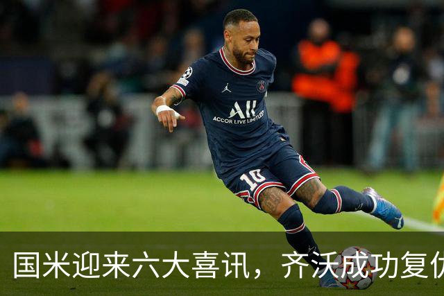 国米迎来六大喜讯，齐沃成功复仇，阿斯拉尼首秀破门
