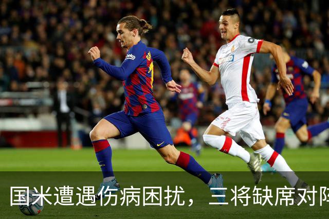 国米遭遇伤病困扰，三将缺席对阵罗马的重要比赛