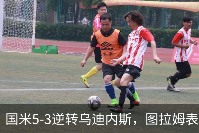 国米5-3逆转乌迪内斯，图拉姆表现出色