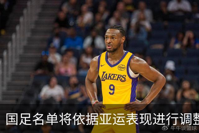 国足名单将依据亚运表现进行调整