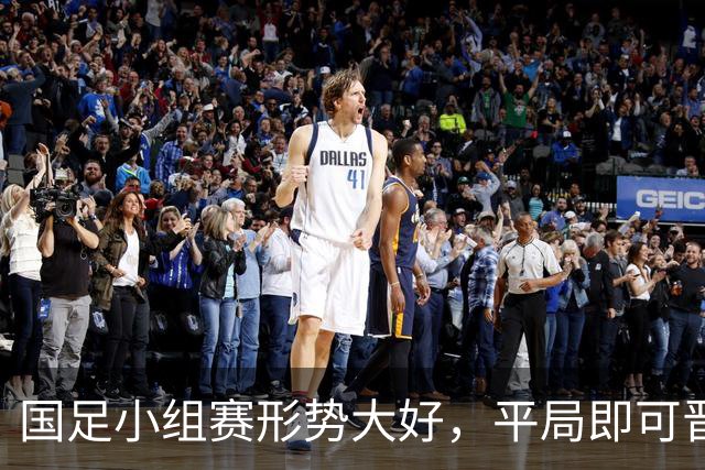 国足小组赛形势大好，平局即可晋级，朝鲜逆转伊朗