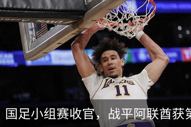 国足小组赛收官，战平阿联酋获第一名晋级