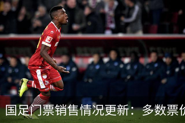 国足门票销售情况更新：多数票价仍有余票