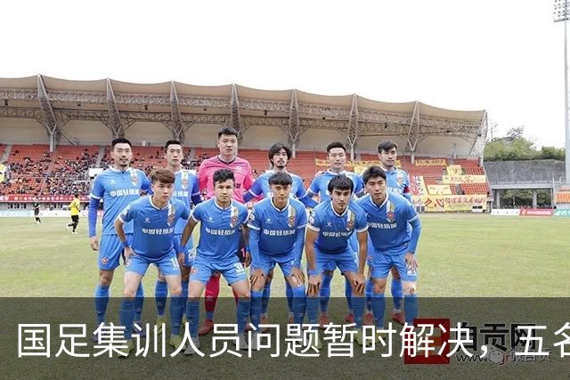 国足集训人员问题暂时解决，五名国脚回归
