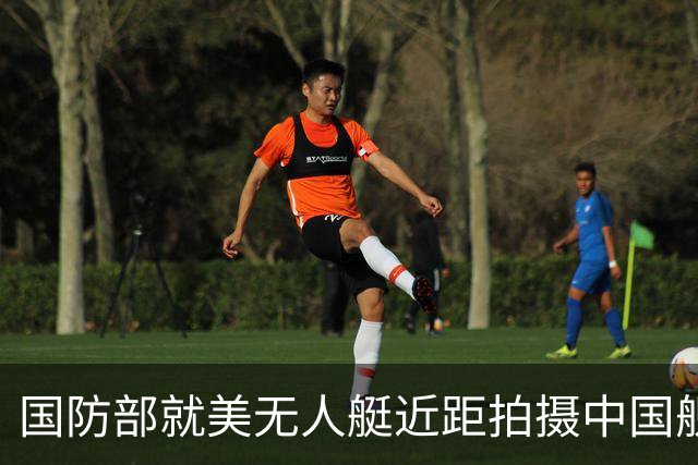 国防部就美无人艇近距拍摄中国舰艇作出回应