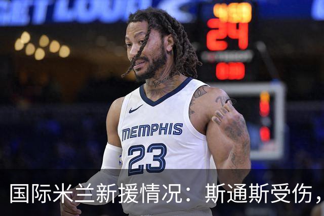 国际米兰新援情况：斯通斯受伤，斯彭斯期待复出