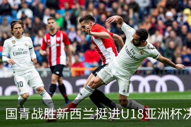 国青战胜新西兰挺进U18亚洲杯决赛