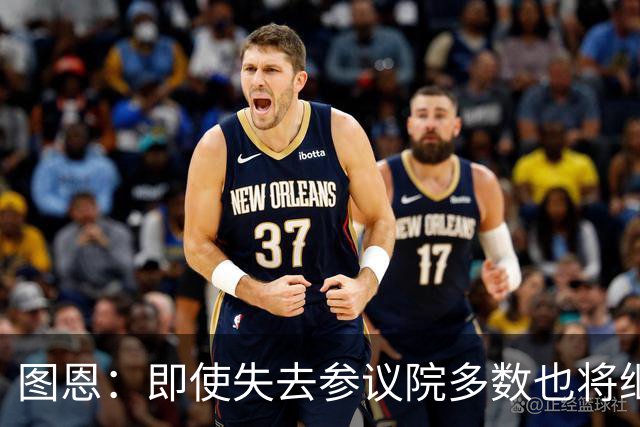 图恩：即使失去参议院多数也将继续领导共和党