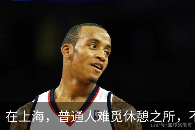 在上海，普通人难觅休憩之所，不只是金钱问题