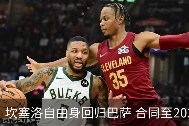 坎塞洛自由身回归巴萨 合同至2029年