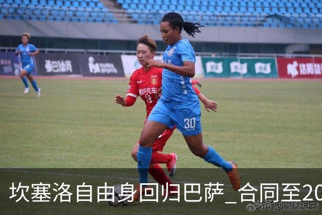 坎塞洛自由身回归巴萨 合同至2029年