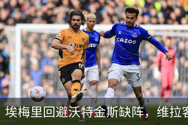 埃梅里回避沃特金斯缺阵，维拉客场0比4惨败布莱顿
