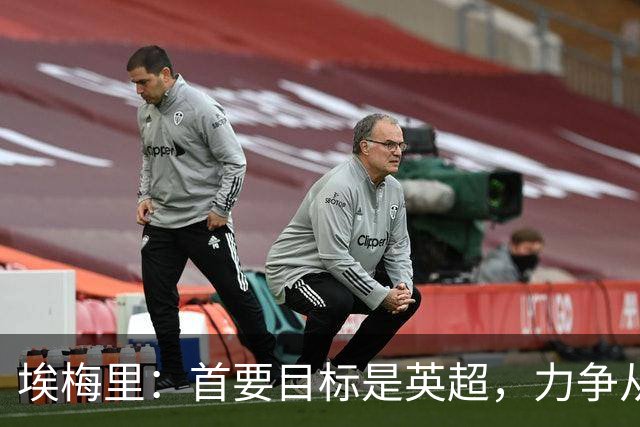 埃梅里：首要目标是英超，力争从赛季初就冲击前六七