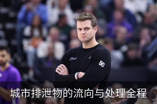 城市排泄物的流向与处理全程