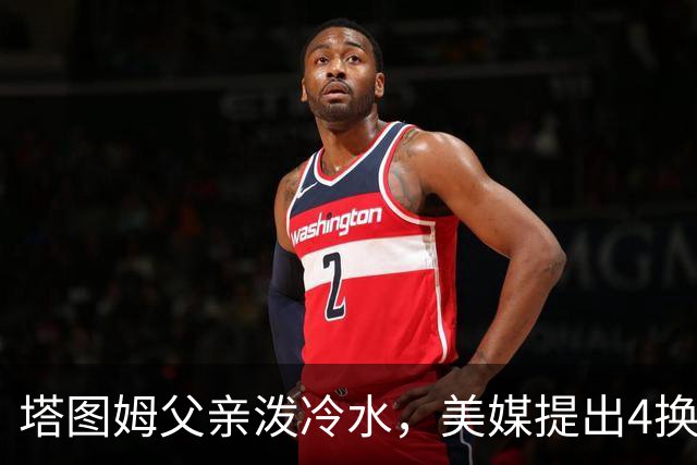 塔图姆父亲泼冷水，美媒提出4换1求杜兰特，火箭会答应吗？