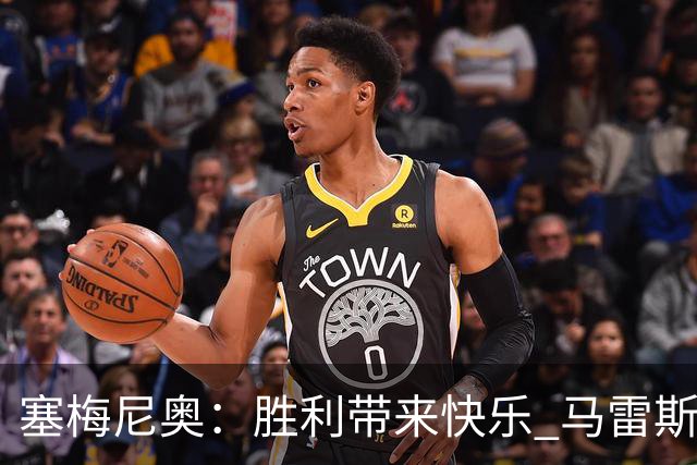 塞梅尼奥：胜利带来快乐 马雷斯卡对上半场表现不满