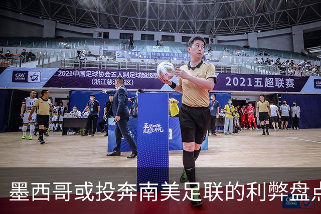 墨西哥或投奔南美足联的利弊盘点